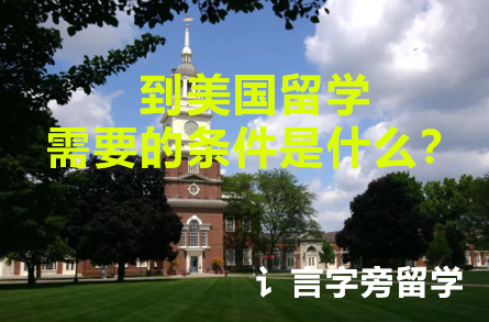到美國留學(xué)需要的條件是什么？