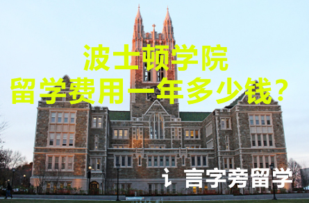 波士頓學院留學費用一年多少錢？
