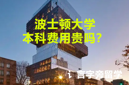 波士頓大學(xué)本科費用貴嗎？