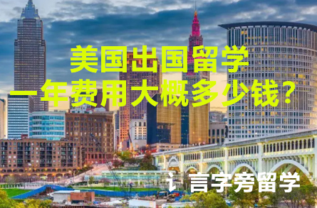 美國出國留學一年費用大概多少錢？