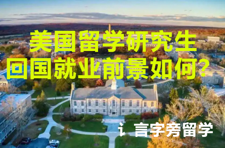 美國留學研究生回國就業(yè)前景如何？