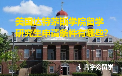 美國達(dá)特茅斯學(xué)院留學(xué)研究生申請條件有哪些？