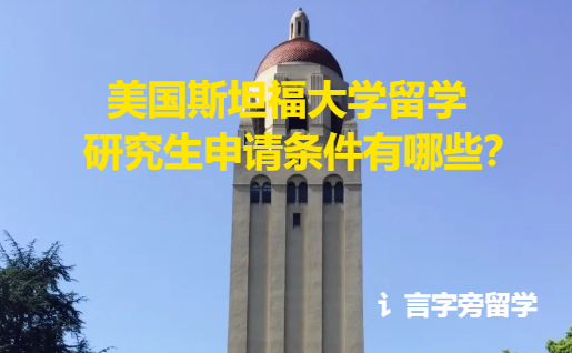 美國斯坦福大學留學研究生申請條件有哪些？