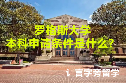 羅格斯大學本科申請條件是什么？