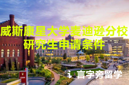 威斯康星大學(xué)麥迪遜分校研究生申請(qǐng)條件