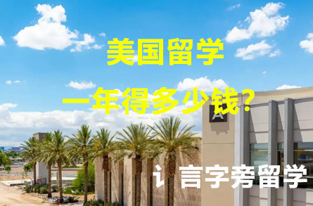 美國(guó)留學(xué)一年得多少錢(qián)？