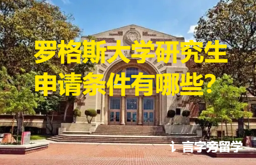 羅格斯大學研究生申請條件有哪些？
