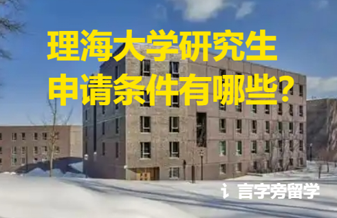 理海大學(xué)研究生申請條件有哪些？