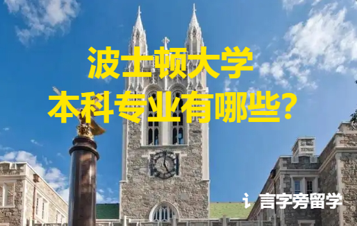 波士頓大學本科專業有哪些？