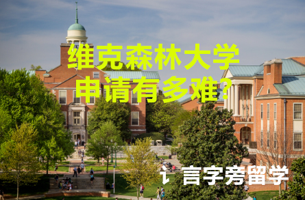 維克森林大學(xué)申請(qǐng)有多難?