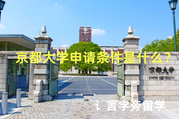 京都大學申請條件是什么？