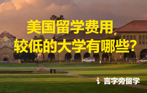 美國留學(xué)費(fèi)用較低的大學(xué)有哪些？