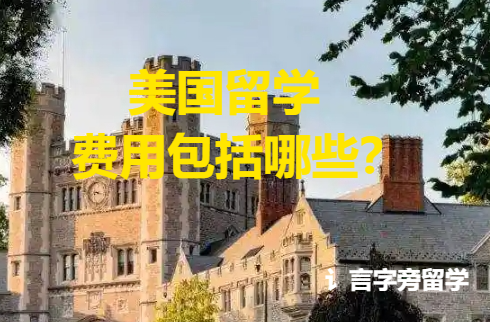 美國留學費用包括哪些？