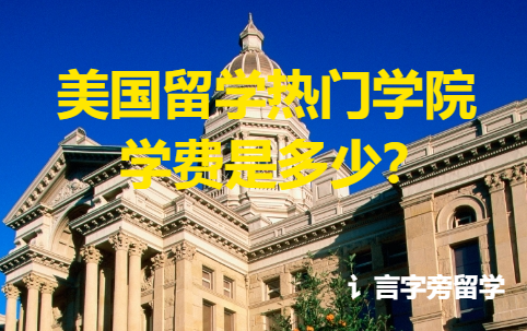 美國(guó)留學(xué)熱門學(xué)院學(xué)費(fèi)是多少？