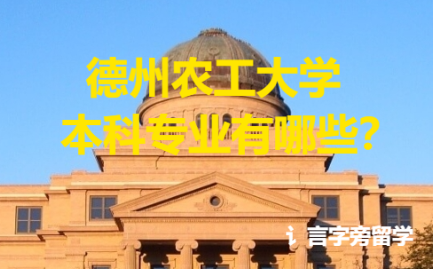 德州農(nóng)工大學(xué)本科專業(yè)有哪些？