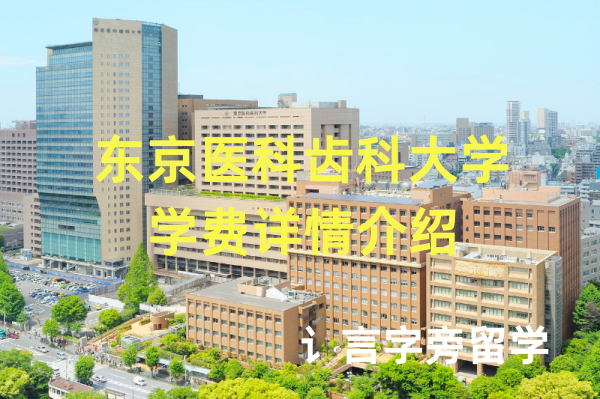 東京醫科齒科大學學費詳情介紹