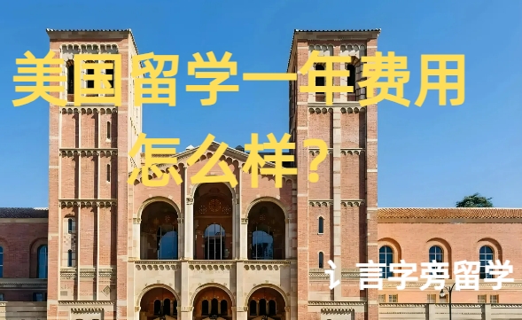 美國留學一年費用怎么樣？