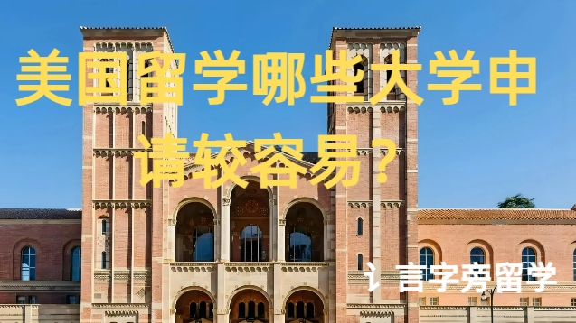 美國留學(xué)哪些大學(xué)申請(qǐng)較容易？