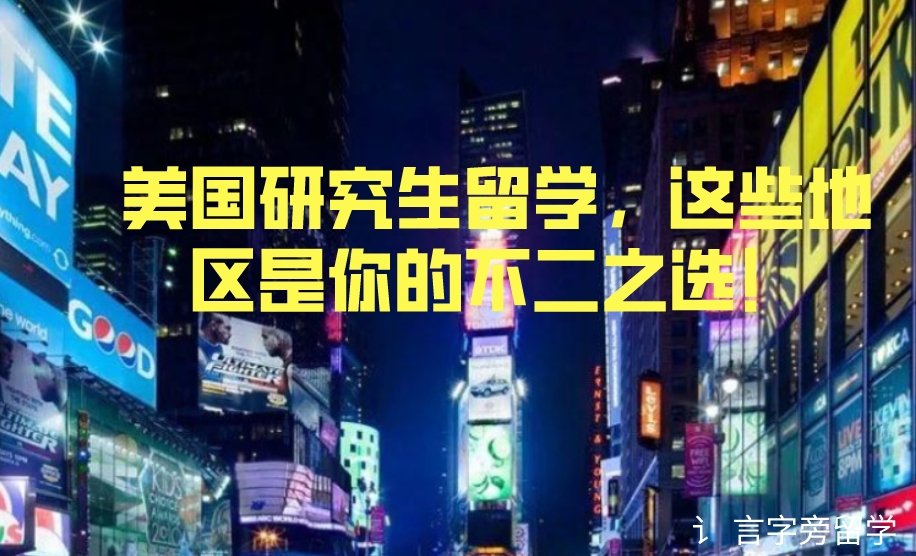 美國(guó)研究生留學(xué)，這些地區(qū)是你的不二之選！