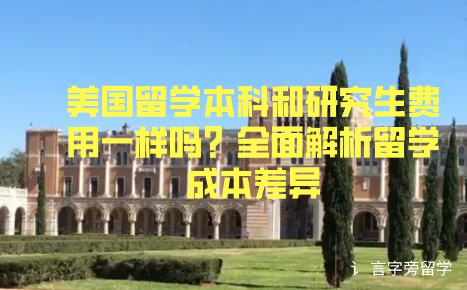 美國留學本科和研究生費用一樣嗎？全面解析留學成本差異