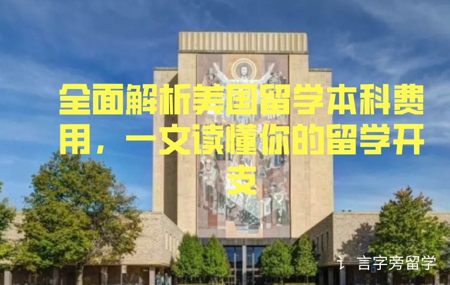 全面解析美國留學本科費用，一文讀懂你的留學開支