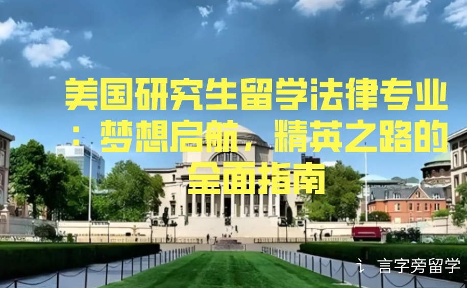 美國研究生留學法律專業：夢想啟航，精英之路的全面指南