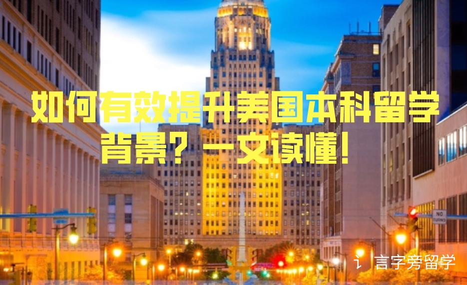 如何有效提升美國本科留學背景？一文讀懂！