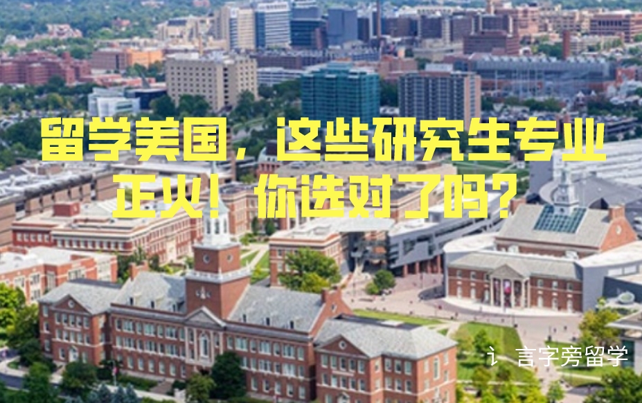留學(xué)美國，這些研究生專業(yè)正火！你選對了嗎？